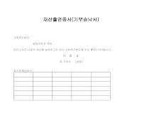 재산출연증서(기부승낙서) 재산출연증서(기부승낙서)